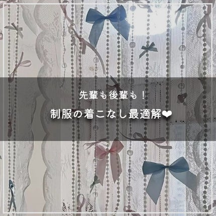咲 來 ( さく ) on LIPS 「先輩も後輩も!制服の着こなし最適解❤︎//本日2度目のさくです..」(1枚目)