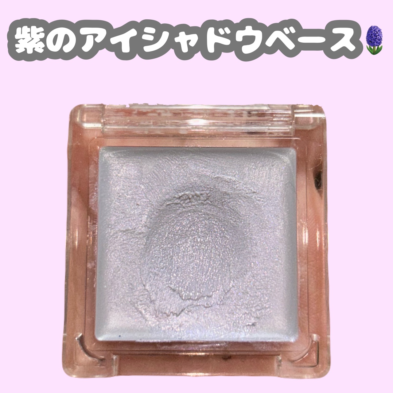 アイシャドウベース/キャンメイク/アイシャドウベースを使ったクチコミ（2枚目）