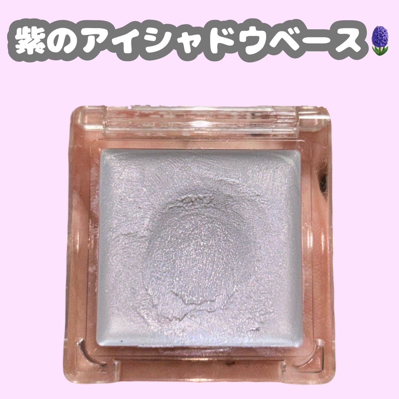 アイシャドウベース/キャンメイク/アイシャドウベースを使ったクチコミ(2枚目)