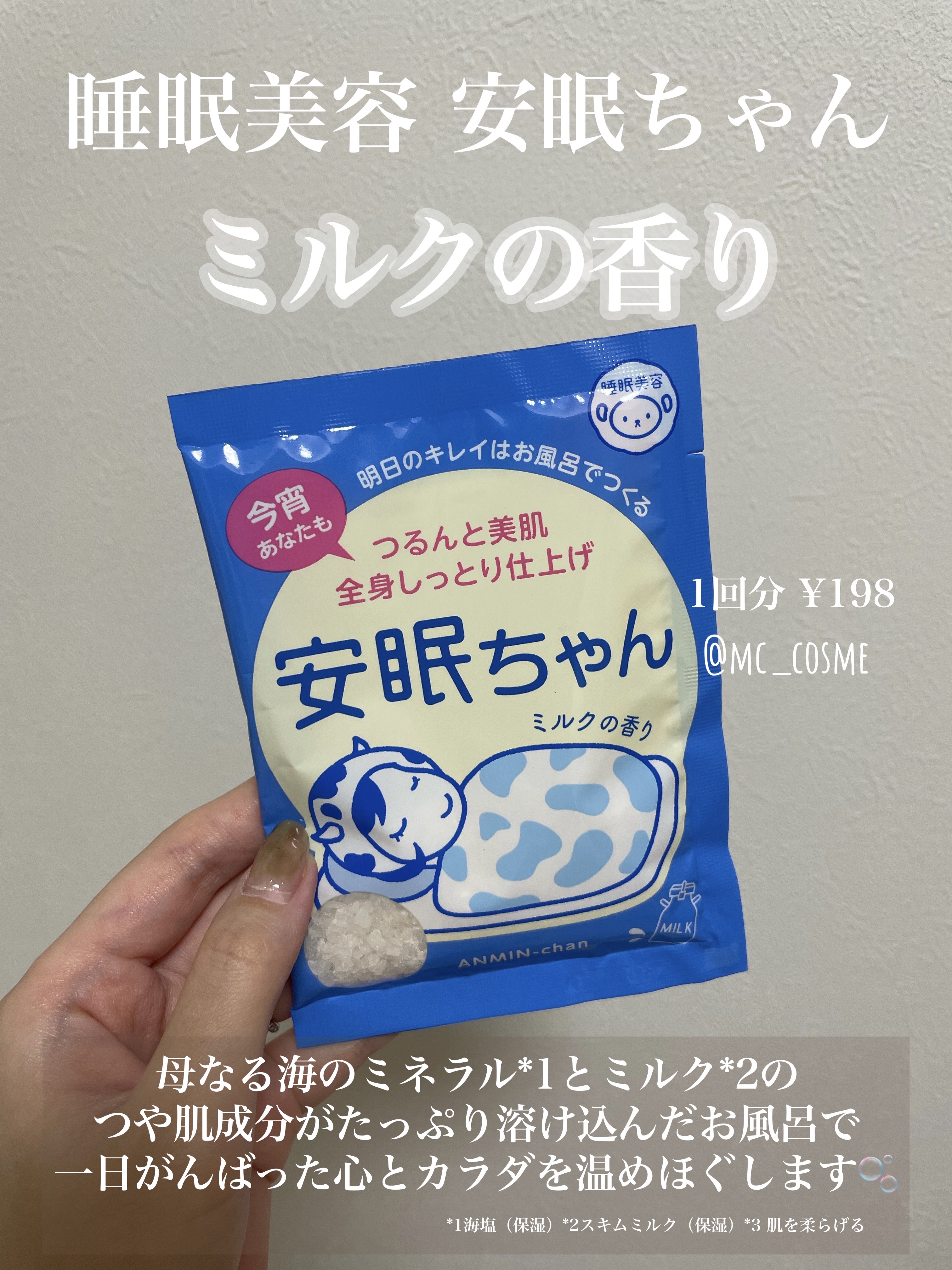 安眠ちゃん ミルクの香り/睡眠美容/保湿系入浴剤を使ったクチコミ（1枚目）