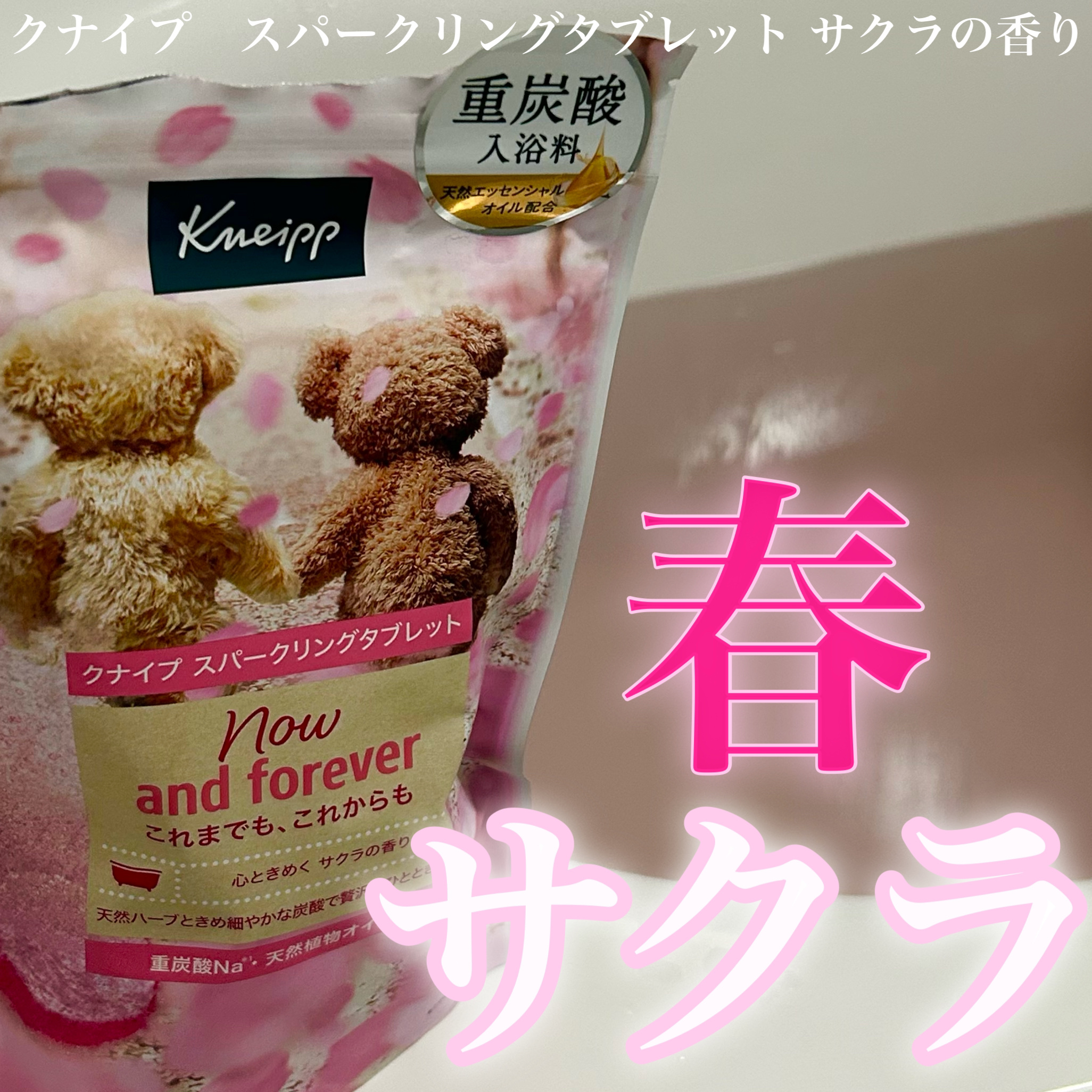 クナイプ スパークリングタブレット サクラの香り/クナイプ/炭酸系入浴剤を使ったクチコミ（1枚目）