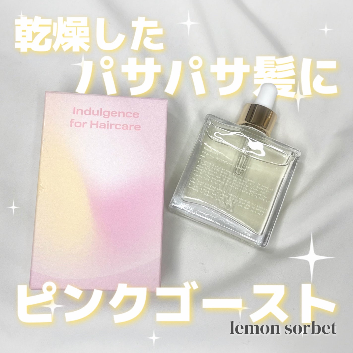 オーガニックヘアシロップ/PINKGHOST/ヘアオイルを使ったクチコミ(1枚目)