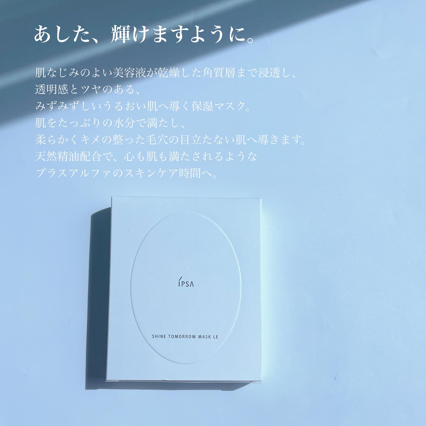シャイン トゥモロー マスク LE/IPSA/シートマスク・パックを使ったクチコミ（2枚目）