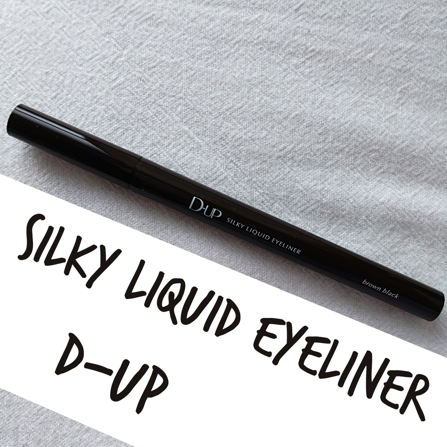 シルキーリキッドアイライナーWP/D-UP/リキッドアイライナーを使ったクチコミ(1枚目)