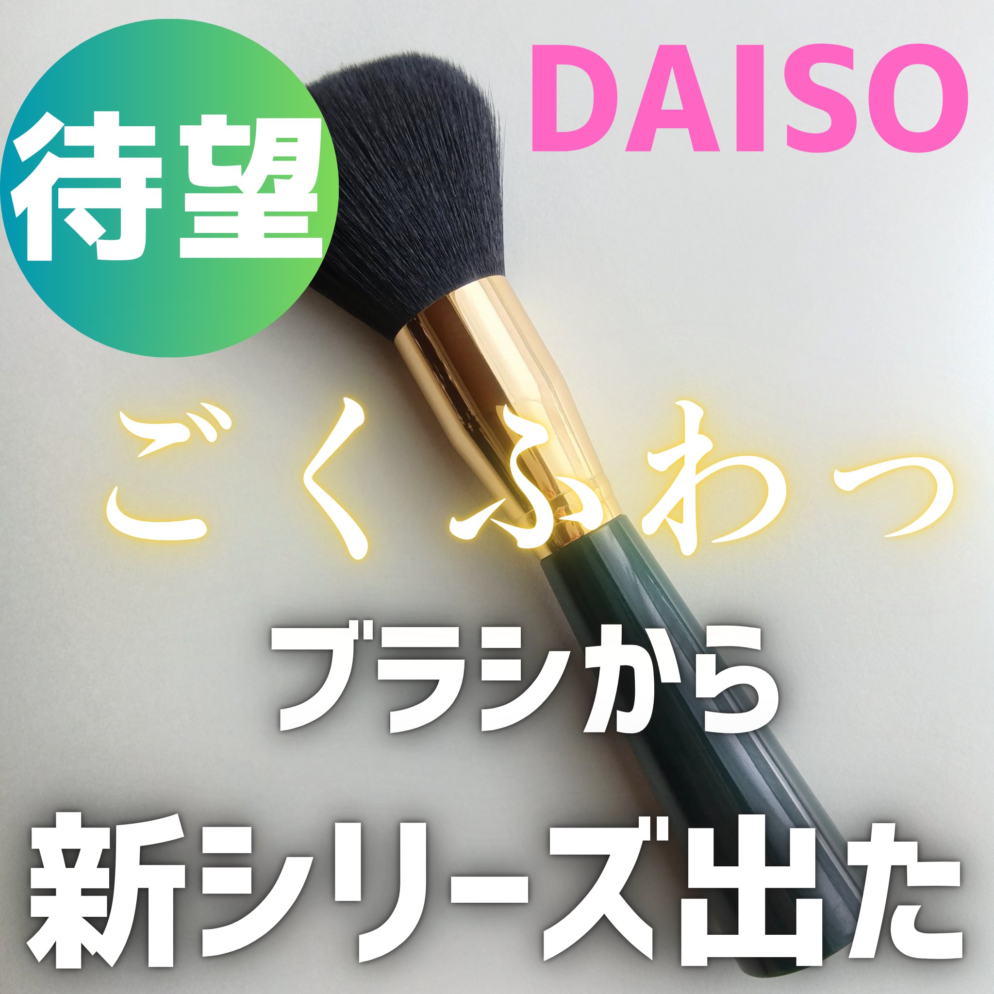 ごくふわブラシ/DAISO/メイクブラシを使ったクチコミ（1枚目）