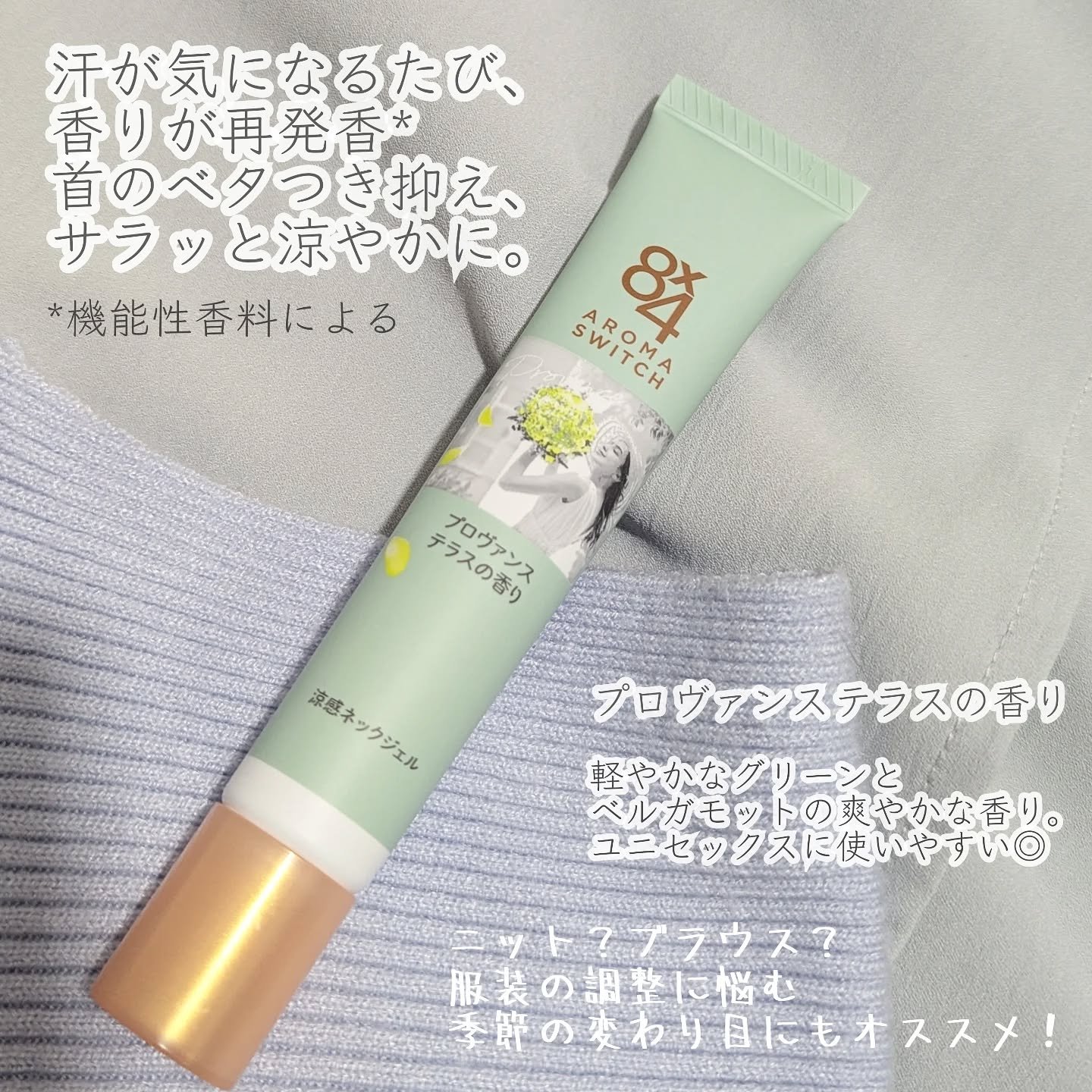 8x4 アロマスイッチ 涼感ネックジェル プロヴァンステラスの香り/８ｘ４/デオドラント・制汗剤を使ったクチコミ（2枚目）