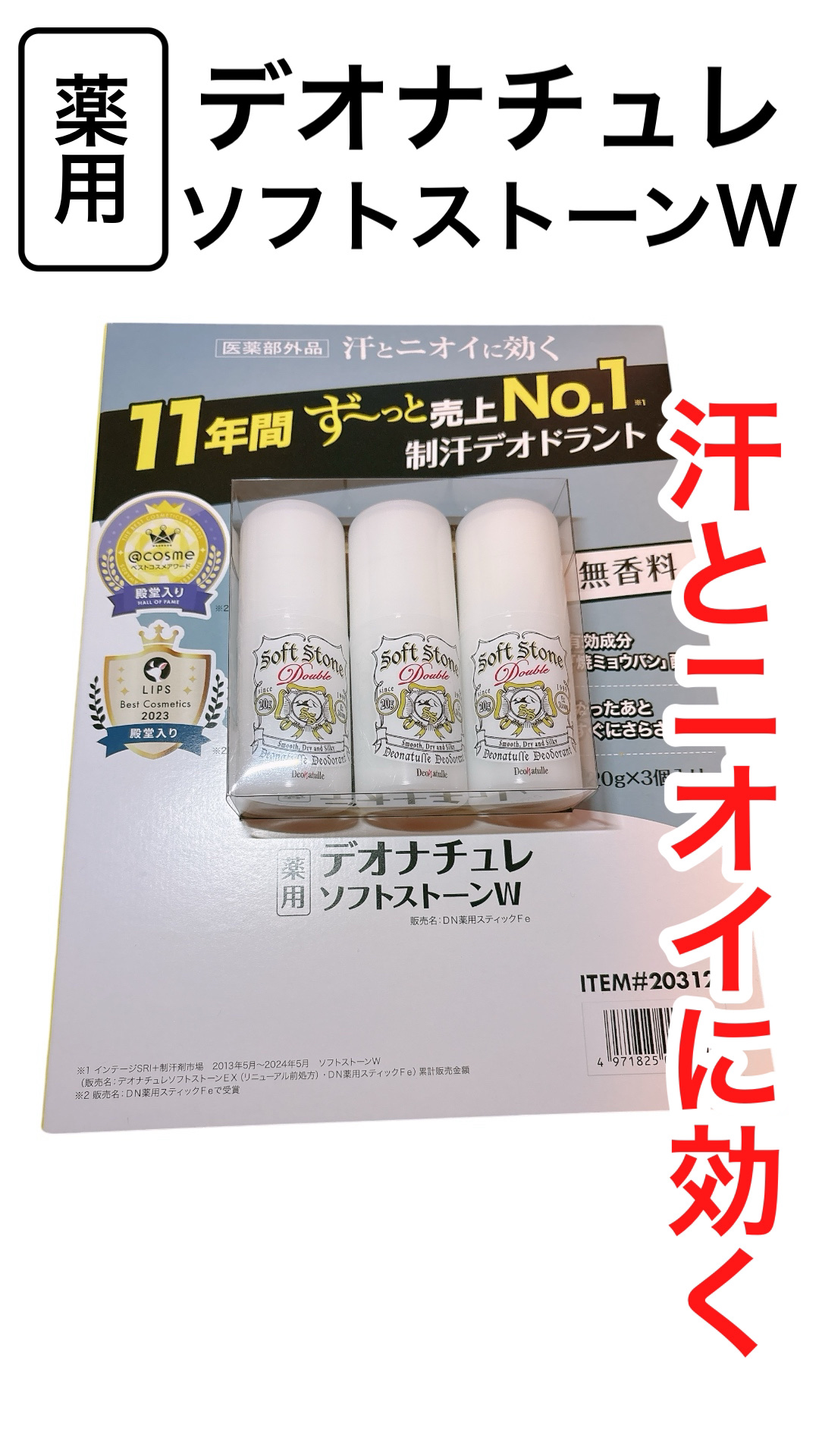 薬用ソフトストーンＷ/デオナチュレ/デオドラント・制汗剤を使ったクチコミ（1枚目）