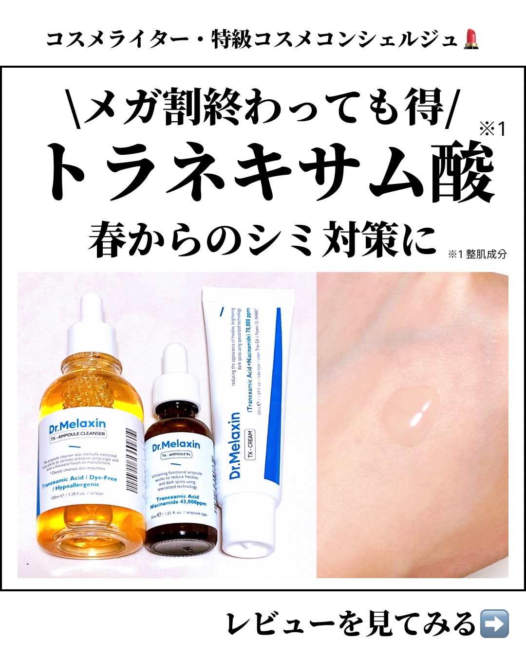 TXアンプルRX＋TXクリーム/Dr.Melaxin/スキンケアキットを使ったクチコミ（1枚目）