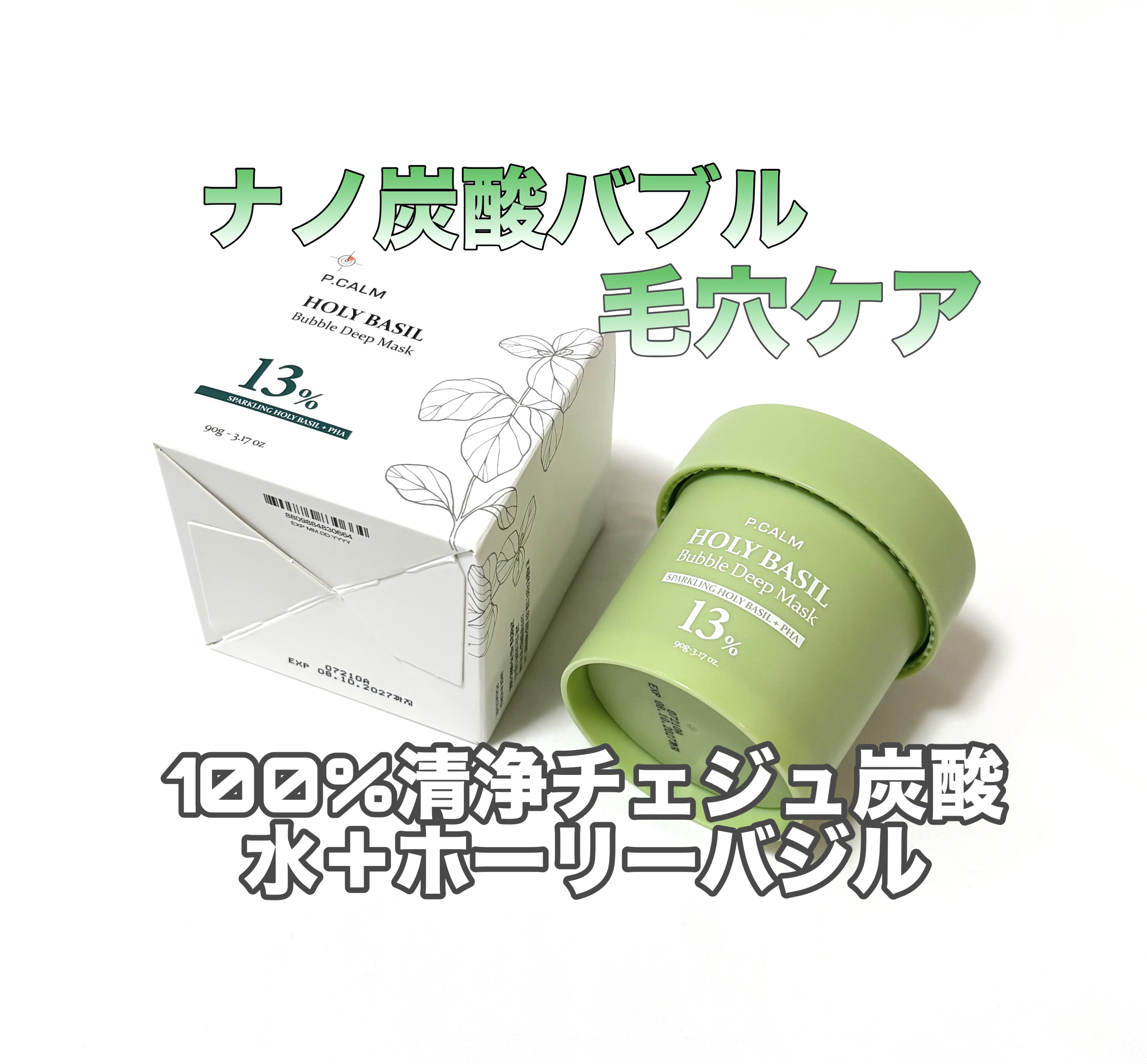 ホーリーバジル炭酸バブルパック/P.CALM/洗い流すパック・マスクを使ったクチコミ（1枚目）