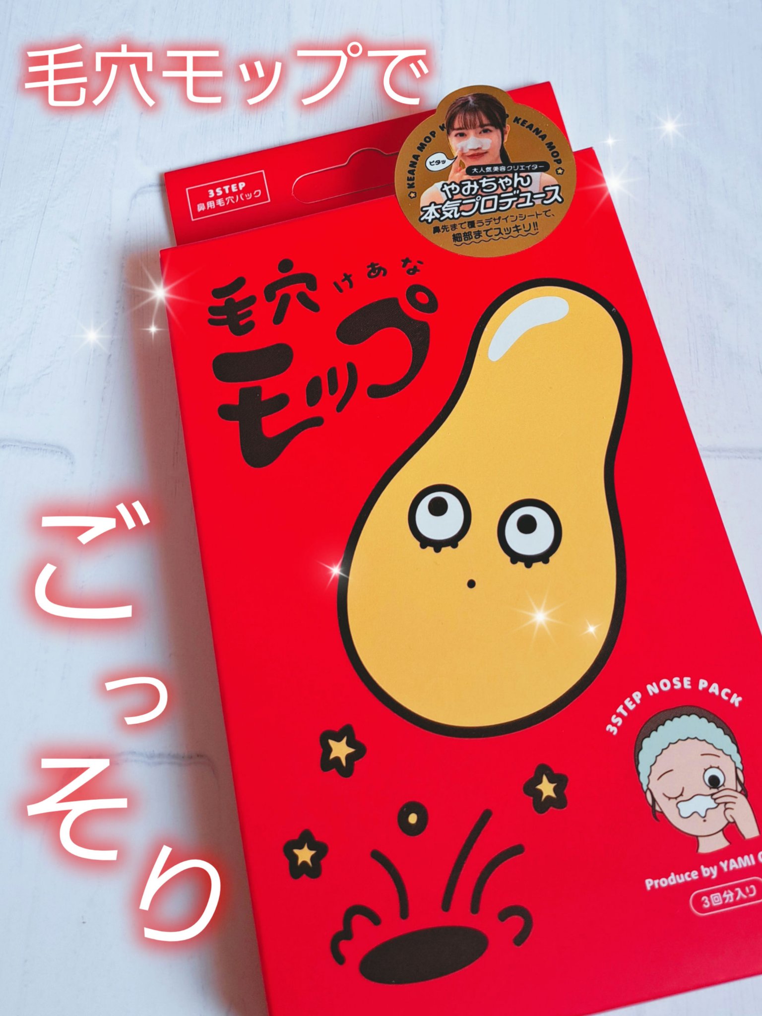 毛穴モップ (3STEP NOSE PACK)/YAMMY’S TOY/洗い流すパック・マスクを使ったクチコミ（1枚目）