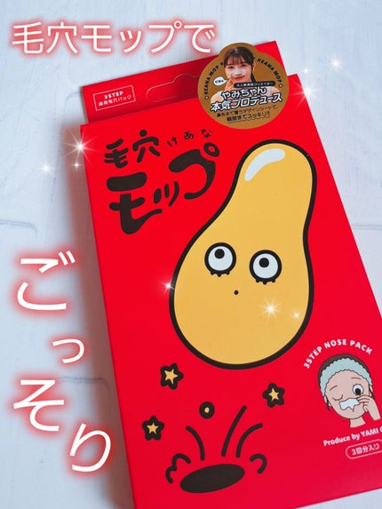 毛穴モップ (3STEP NOSE PACK)/YAMMY’S TOY/洗い流すパック・マスクを使ったクチコミ(1枚目)