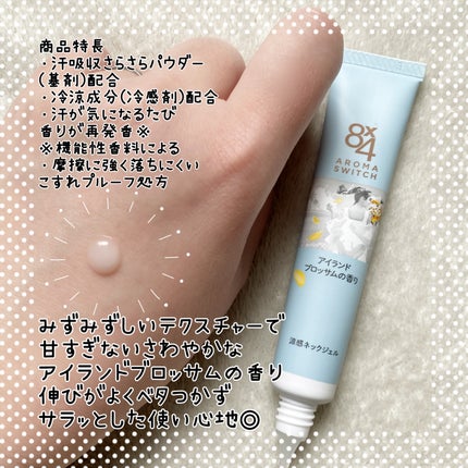 8x4 アロマスイッチ 涼感ネックジェル アイランドブロッサムの香り/8x4/デオドラント・制汗剤を使ったクチコミ(2枚目)