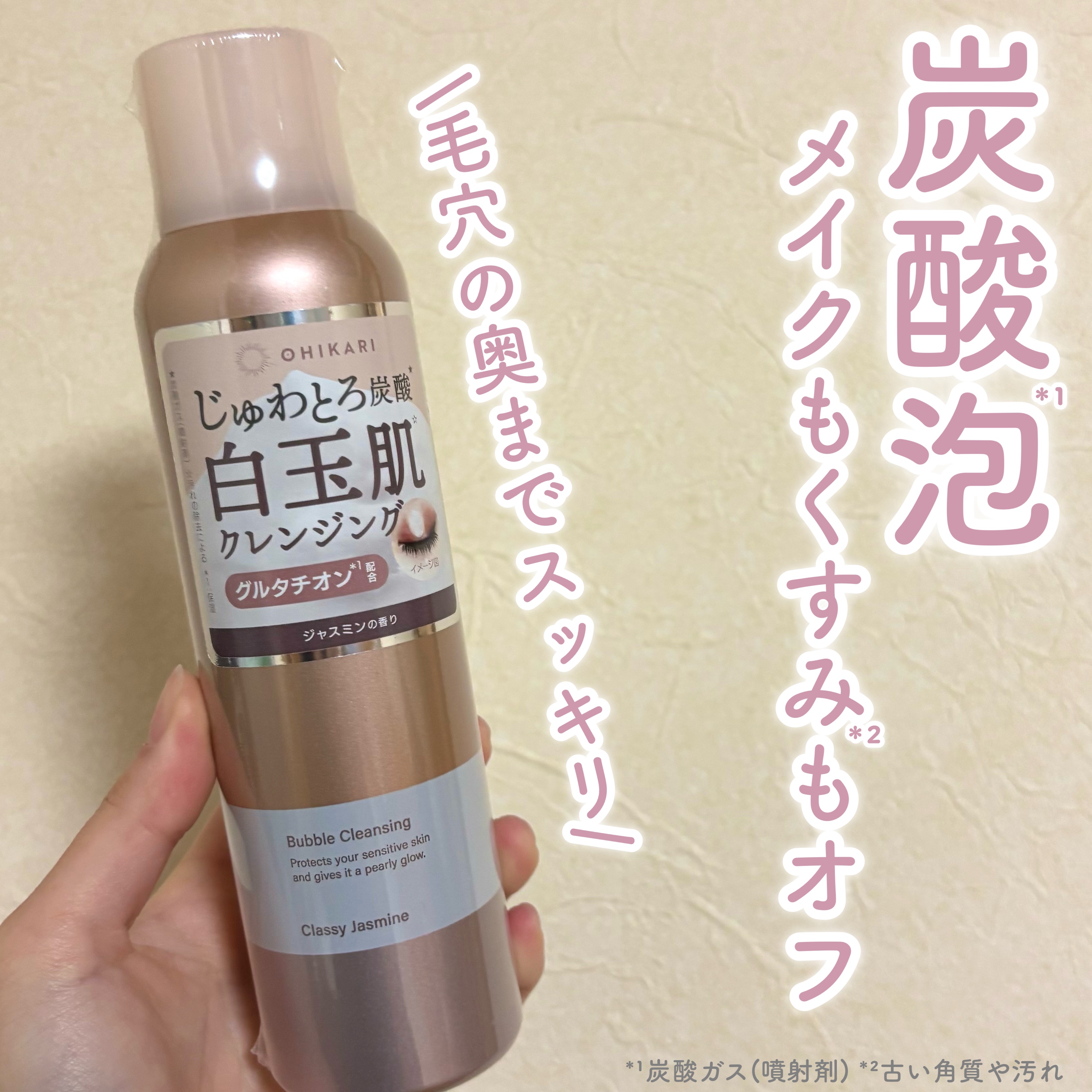 バブルクレンジング クラッシージャスミン/OHIKARI/クレンジングクリームを使ったクチコミ（1枚目）