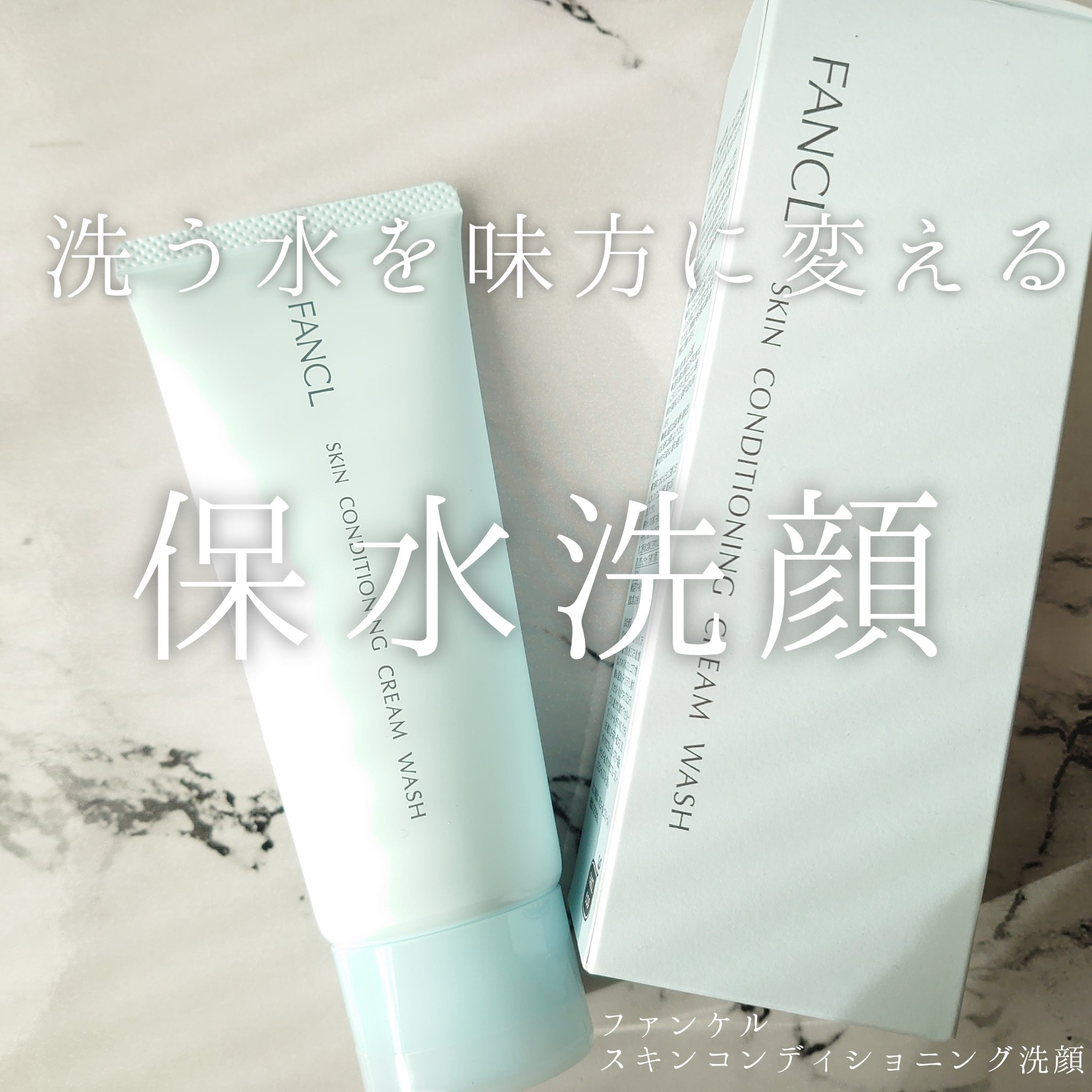 スキンコンディショニング洗顔/ファンケル/洗顔フォームを使ったクチコミ（1枚目）