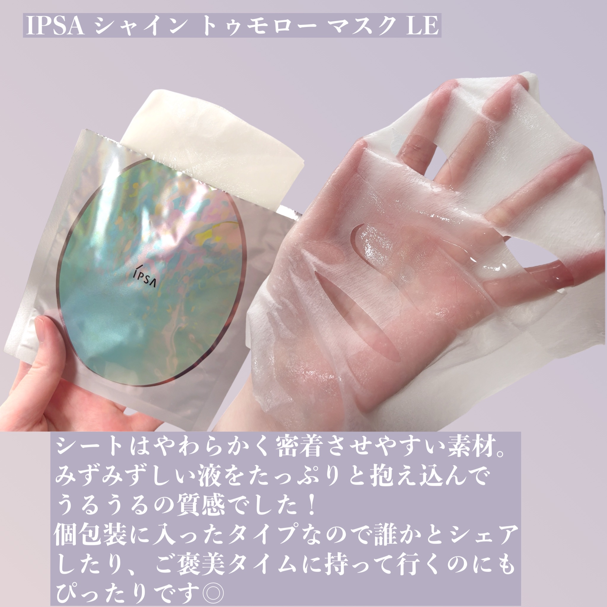 シャイン トゥモロー マスク LE/IPSA/シートマスク・パックを使ったクチコミ（3枚目）