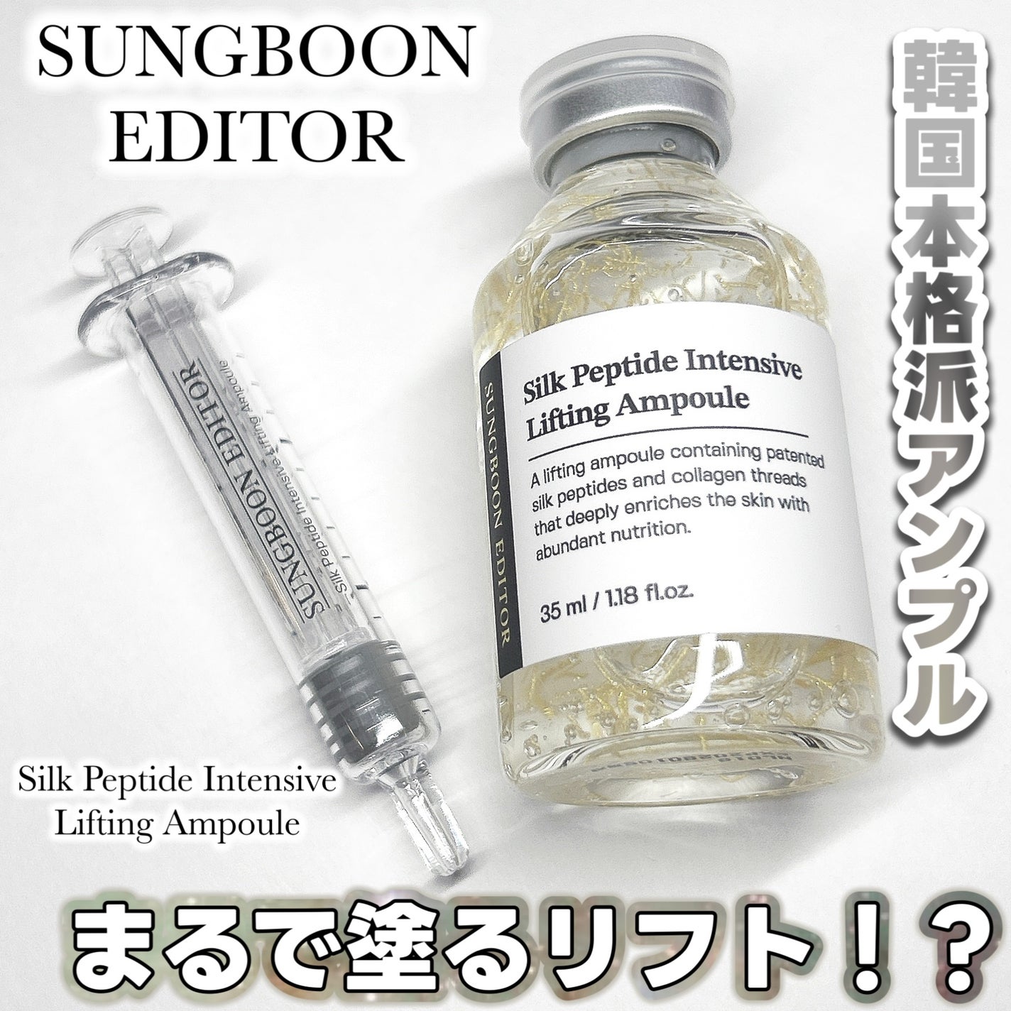 シルクペプチドインテンシブリフティングアンプル/SUNGBOON EDITOR(成分エディター)/美容液を使ったクチコミ(1枚目)