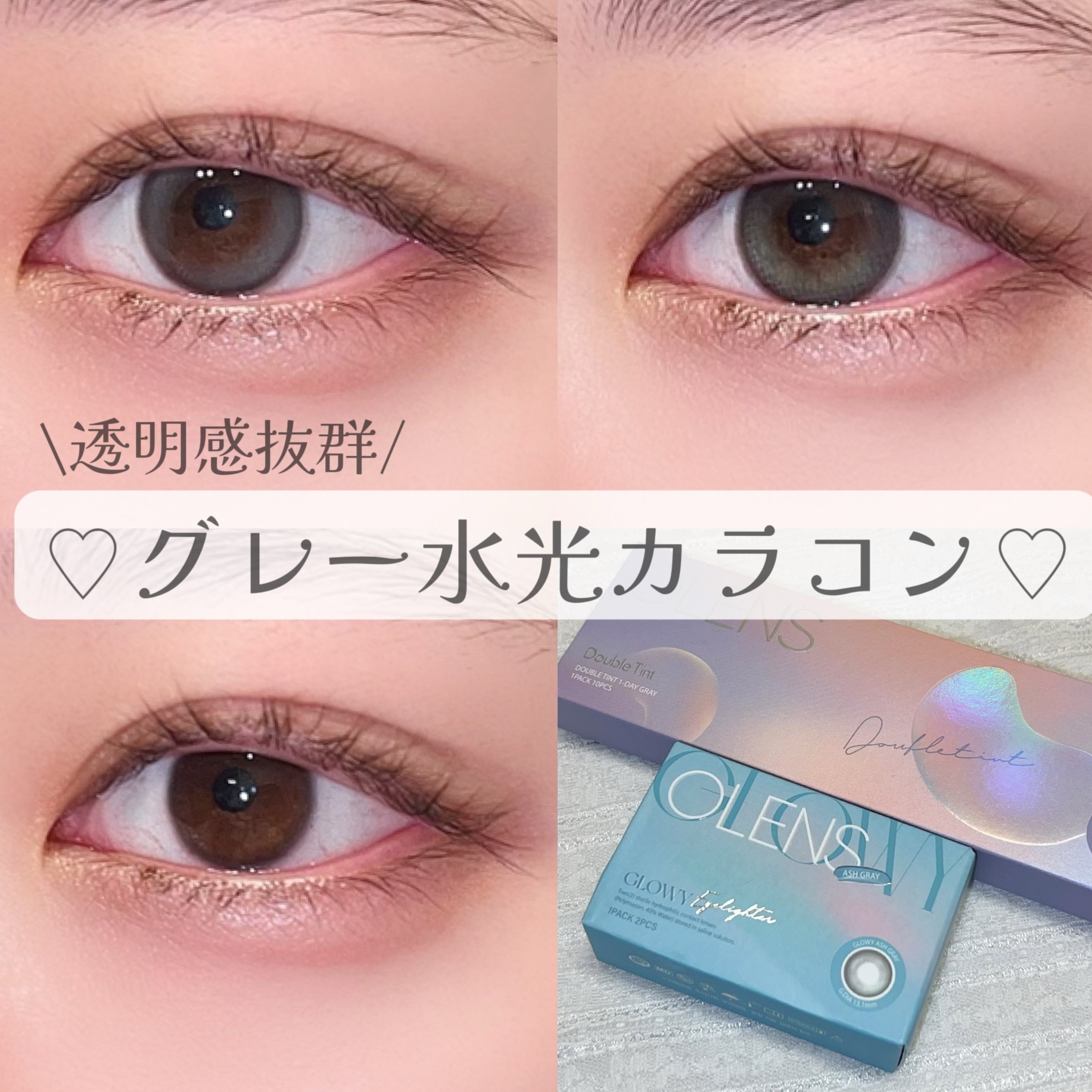 透明感抜群の水光グレーカラコン✨


ぐば子です。
本日紹介するのは！！！



OLENS
・Double Tint 1dayグレー
・Eyelighter Glowy 1Monthアッシュグレー


どちらも提供品ですが、今回提供をいた