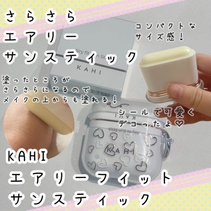 エアリーフィットサンスティック/KAHI/日焼け止めスティックを使ったクチコミ(1枚目)