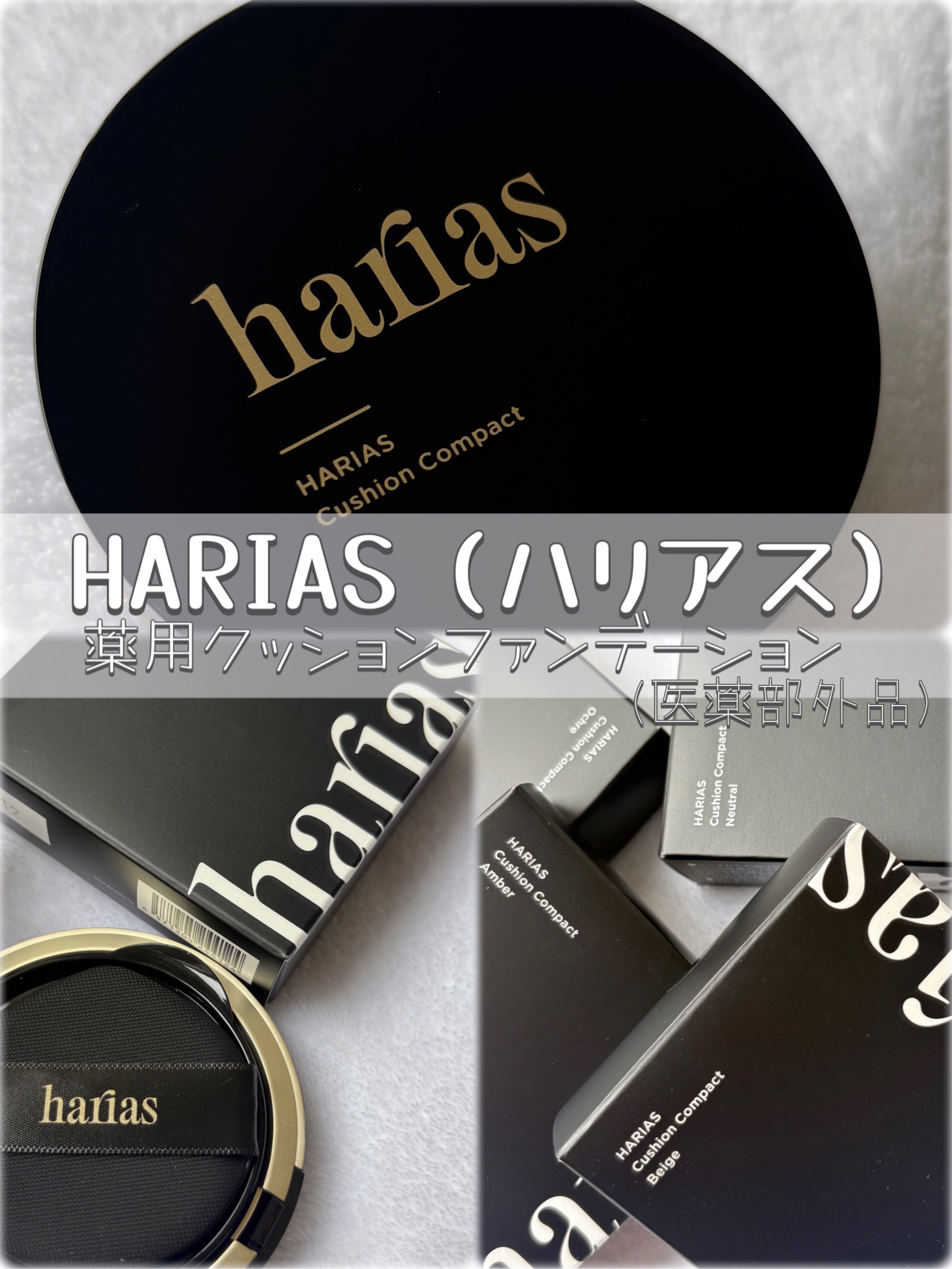 HARIAS　薬用クッションファンデーション/HARIAS/クッションファンデーションを使ったクチコミ（1枚目）