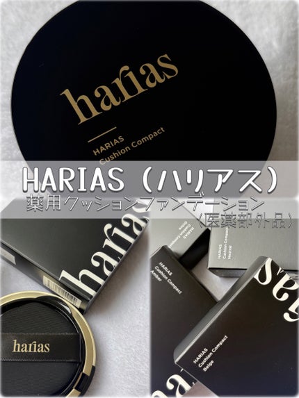 HARIAS 薬用クッションファンデーション/HARIAS/クッションファンデーションを使ったクチコミ(1枚目)