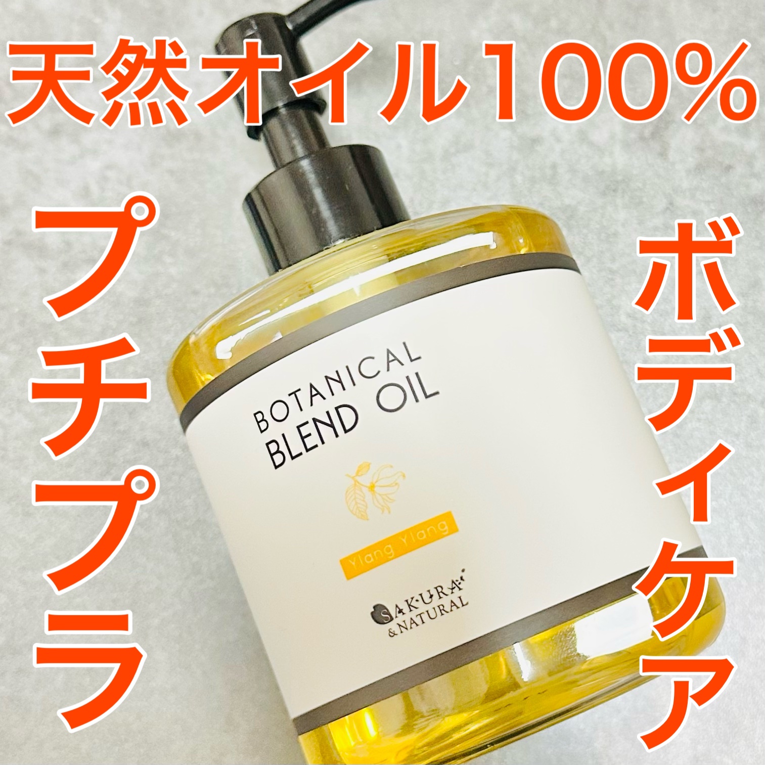 SAKURA&NATURAL マッサージオイル/SAKURA&NATURAL/ボディオイルを使ったクチコミ（1枚目）