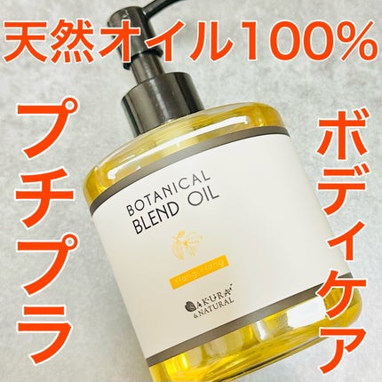 SAKURA&NATURAL マッサージオイル/SAKURA&NATURAL/ボディオイルを使ったクチコミ(1枚目)