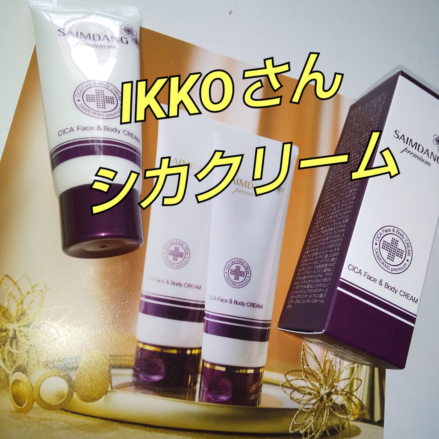 試してみた】 CICAフェイス&ボディクリーム サイムダン 試してみた】 CICAフェイス&ボディクリーム サイムダン