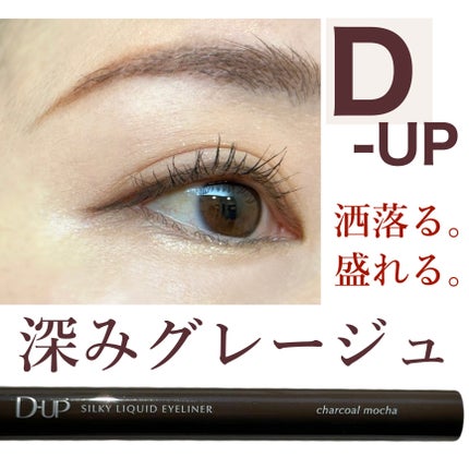 シルキーリキッドアイライナーWP/D-UP/リキッドアイライナーを使ったクチコミ(1枚目)