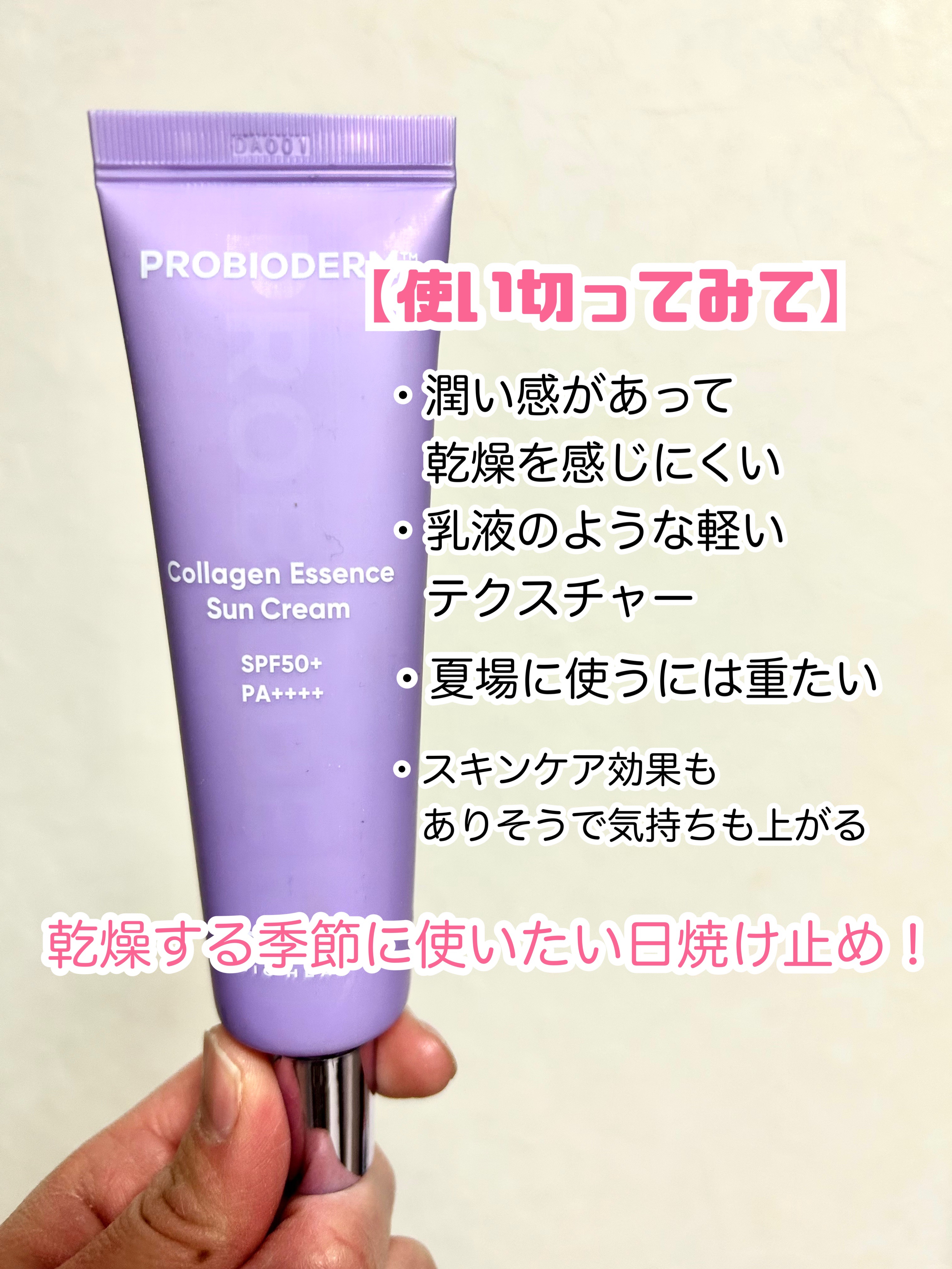 バイオヒールボ プロバイオダーム™ コラーゲン エッセンス サンクリーム/BIOHEAL BOH/日焼け止めローションを使ったクチコミ（3枚目）