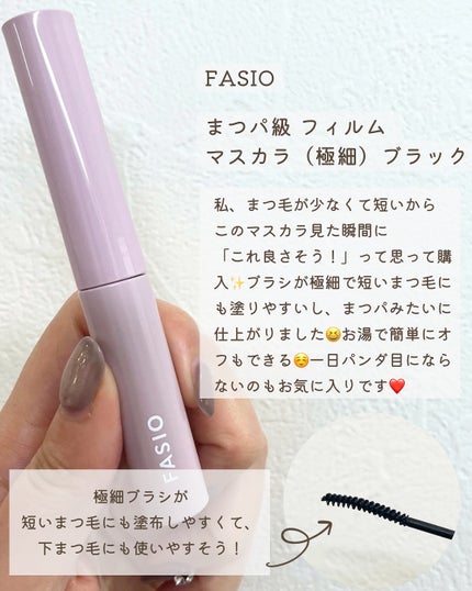 まつパ級 フィルム マスカラ (極細)/FASIO/マスカラを使ったクチコミ(2枚目)