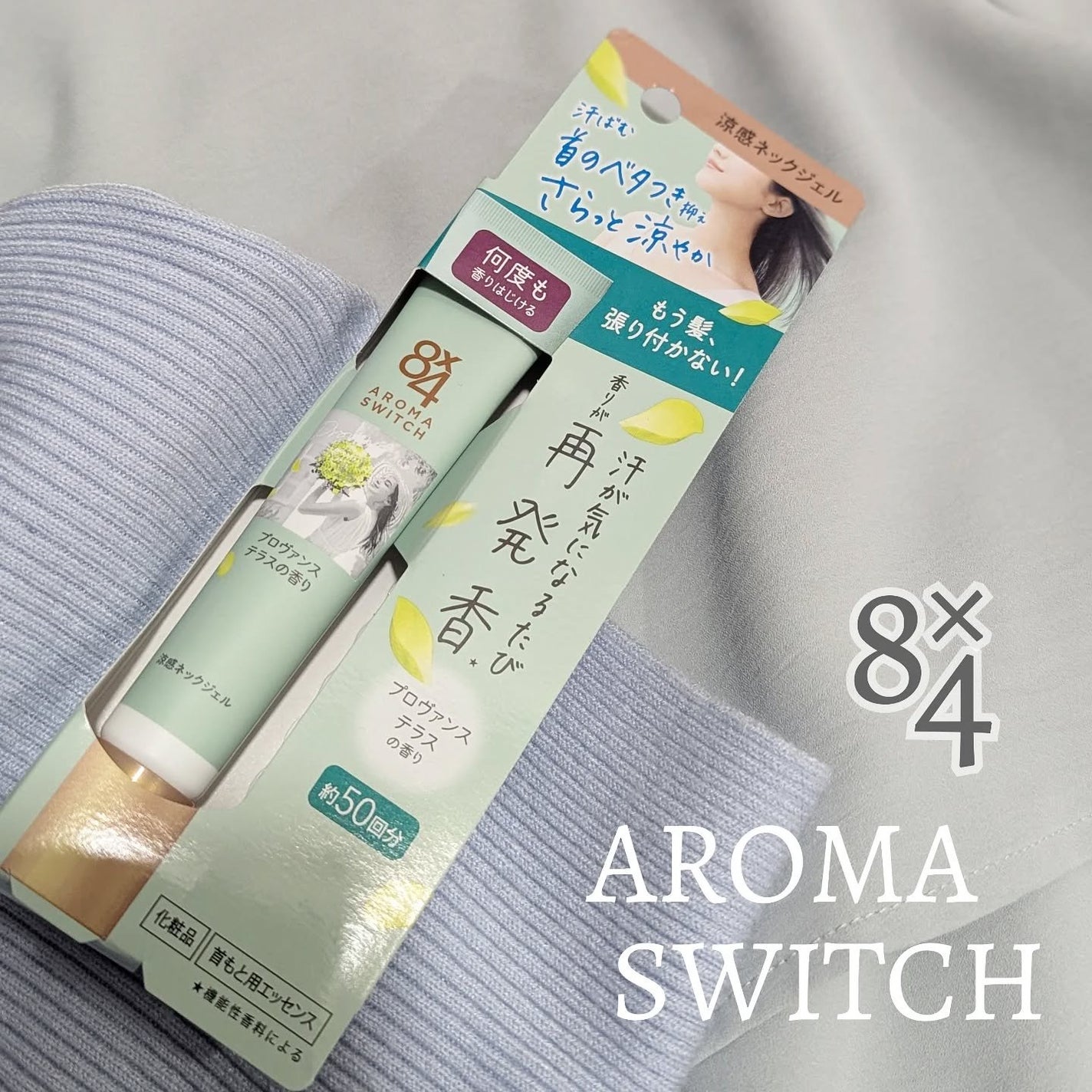 8x4 アロマスイッチ 涼感ネックジェル プロヴァンステラスの香り/8x4/デオドラント・制汗剤を使ったクチコミ(1枚目)