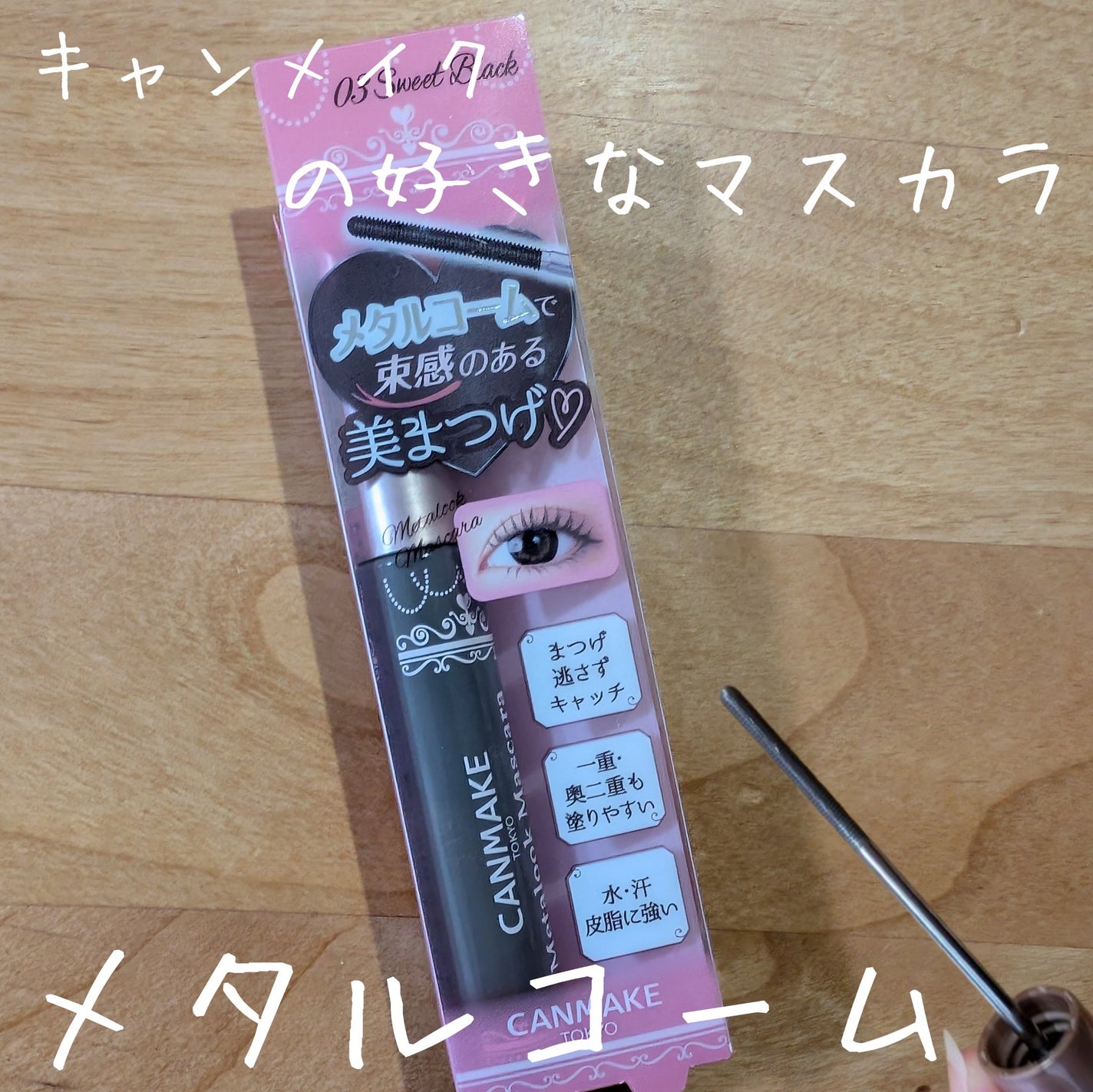 メタルックマスカラ/キャンメイク/マスカラを使ったクチコミ(1枚目)