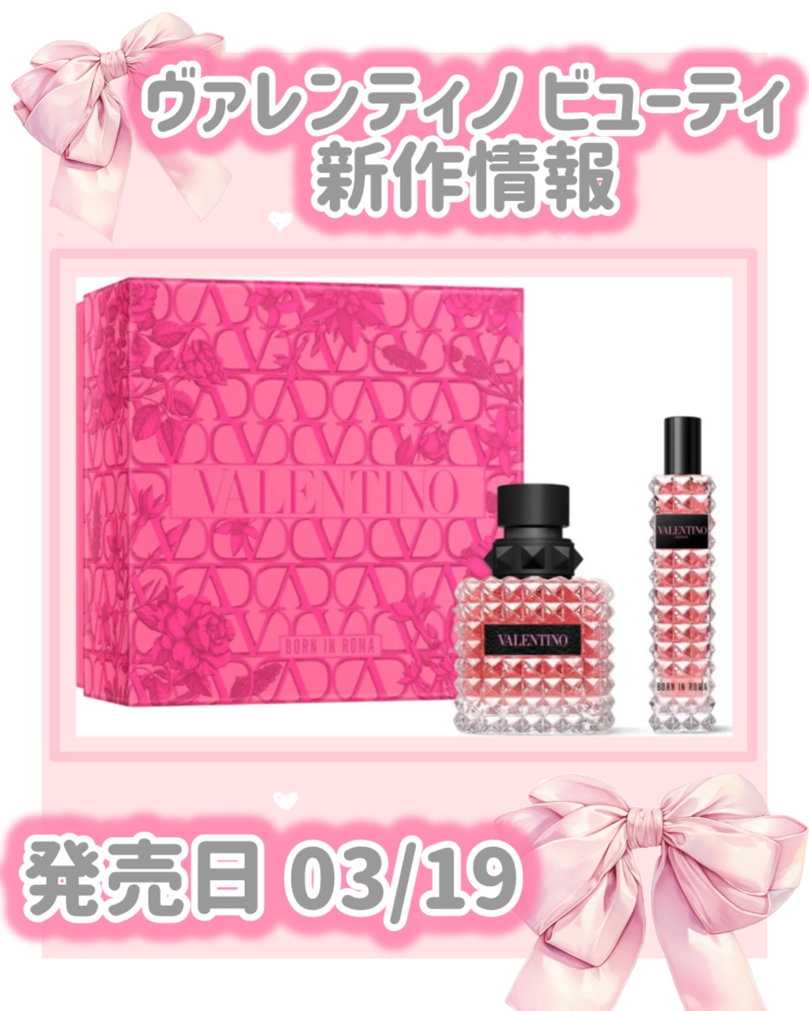 ドンナ ボーン イン ローマ セット/ヴァレンティノ ビューティ/その他キットセットを使ったクチコミ（1枚目）