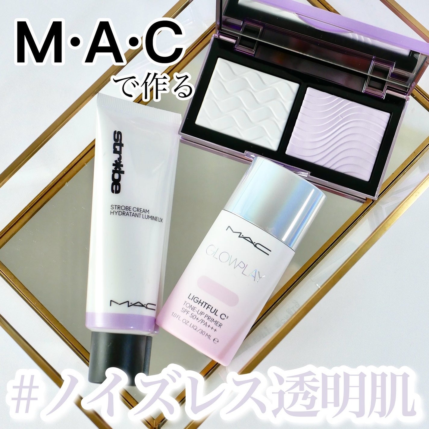 ストロボクリーム/M・A・C/化粧下地を使ったクチコミ(1枚目)