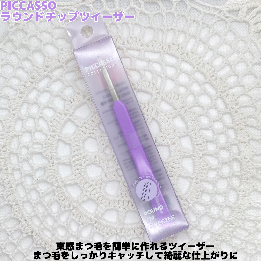 ラウンドチップツイザー/PICCASSO/その他化粧小物を使ったクチコミ（2枚目）