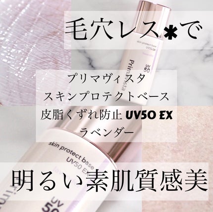 スキンプロテクトベース 皮脂くずれ防止 UV50 EX/プリマヴィスタ/化粧下地を使ったクチコミ(1枚目)