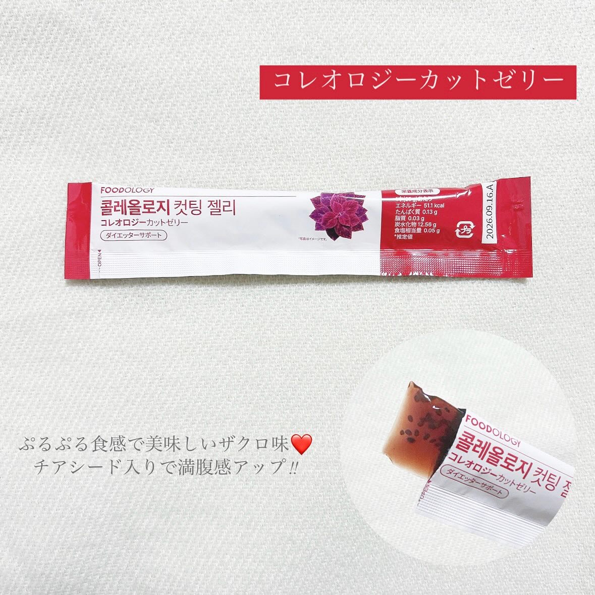 コレオロジーカットゼリー/FOODOLOGY/食品を使ったクチコミ（2枚目）