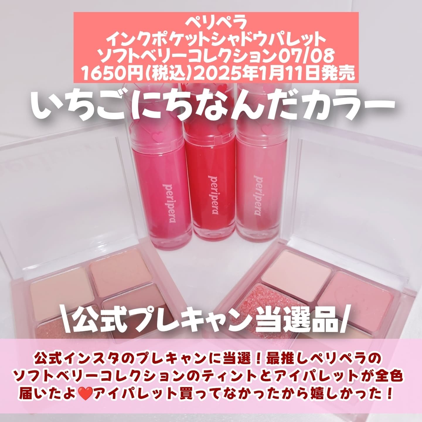 ペリペラ インク ポケット シャドウ パレット 07 日の当たる旬の春いちご(SPRING STRAWBERRIES IN THE SUN)/PERIPERA/アイシャドウパレットを使ったクチコミ（2枚目）