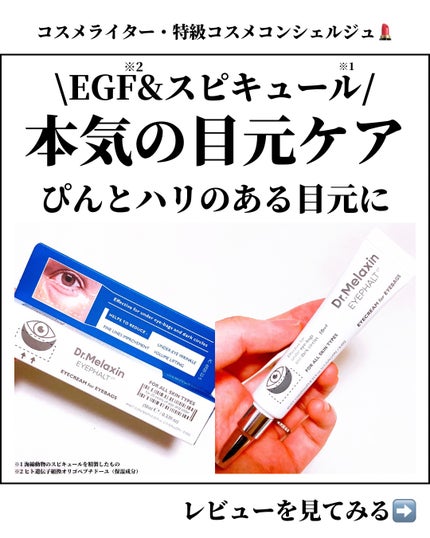 アイファルトアイバッククリーム/Dr.Melaxin/アイケア・アイクリームを使ったクチコミ(1枚目)