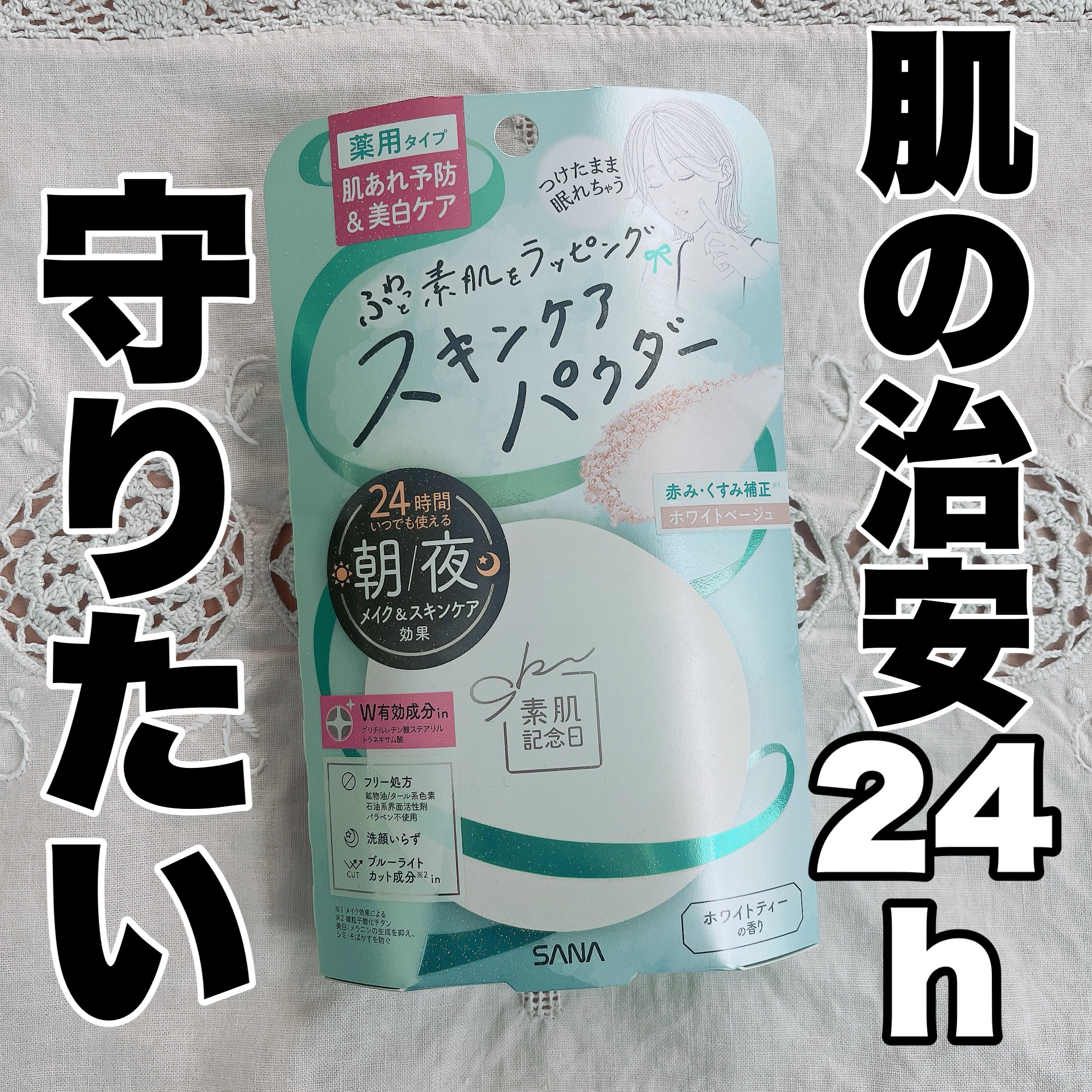 私の好きなアイテム。
24時間、いつでもつけられるパウダー！
しかもこれは洗顔いらず。

スキンケアの後のベタつきが苦手な私にとって
ありがたいアイテム✨✨

こまかな情報は私が書くよりパッケージを見ていただくとして…
実際に使用してみた感