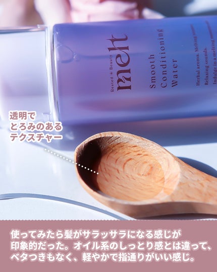 スムース コンディショニング ウォーター/melt/アウトバストリートメントを使ったクチコミ(3枚目)