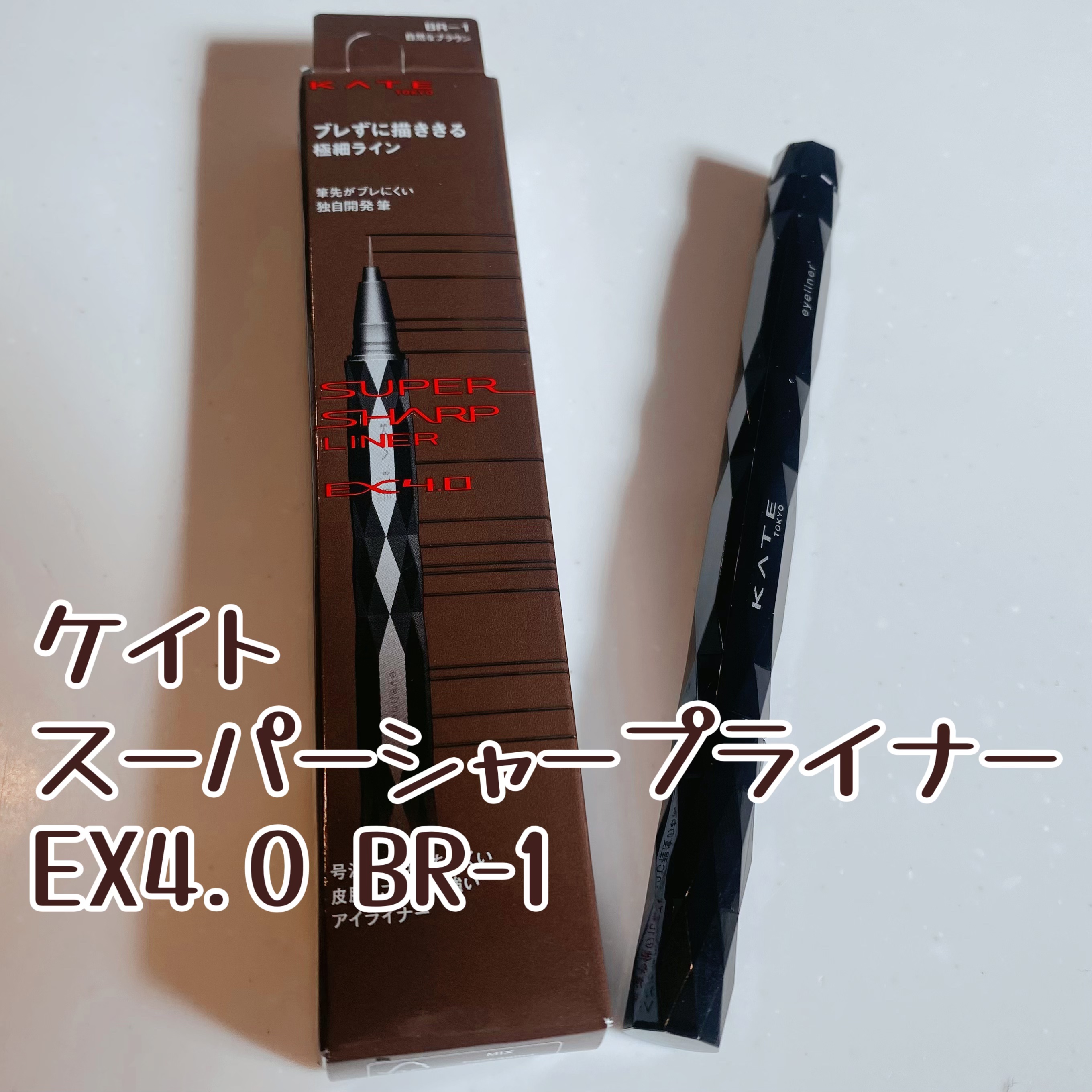 スーパーシャープライナーEX4.0 BR-1 自然なブラウン/KATE/リキッドアイライナーを使ったクチコミ（1枚目）