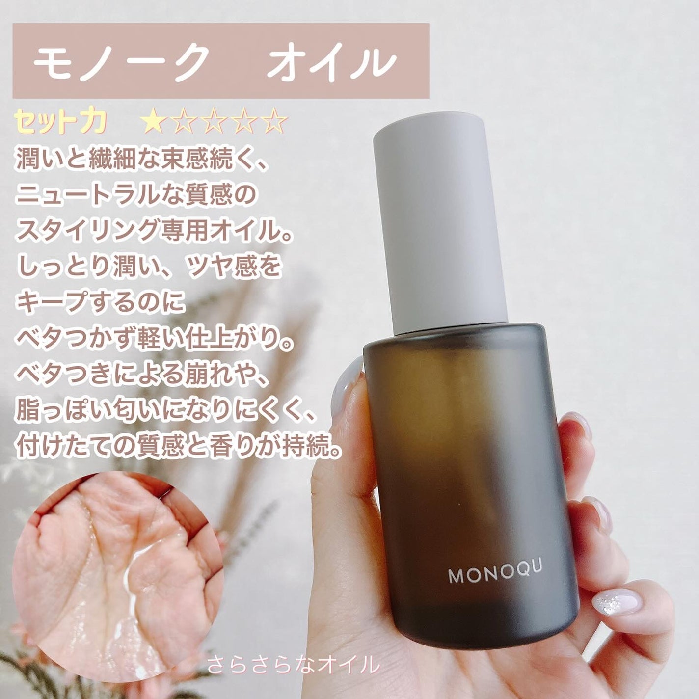 OIL/MONOQU/ヘアオイルを使ったクチコミ(3枚目)