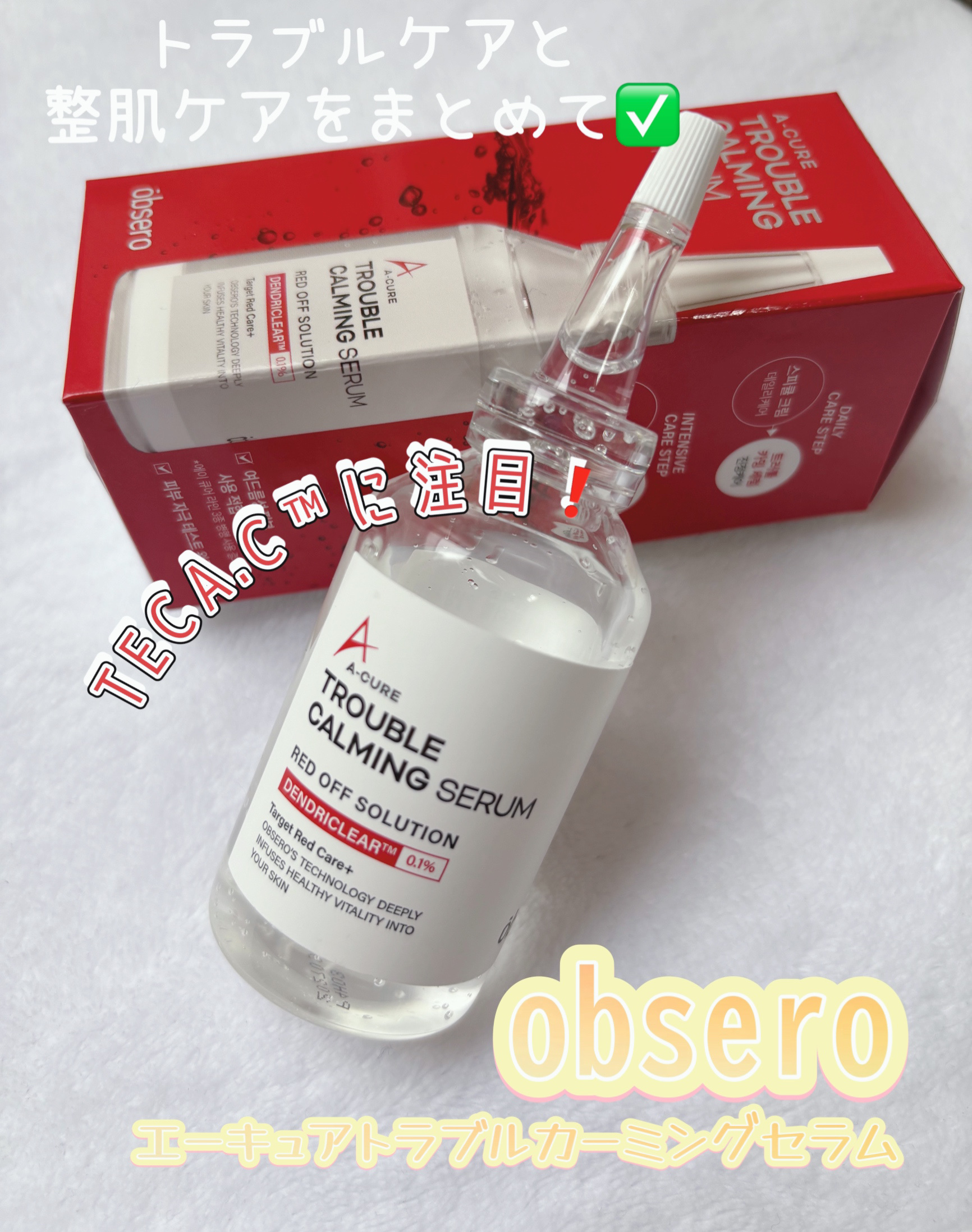 エーキュアトラブルカーミングセラム/obsero/美容液を使ったクチコミ（1枚目）