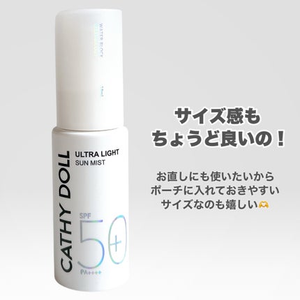 ウルトラライト サンミスト/CathyDoll/日焼け止めミスト・スプレーを使ったクチコミ(5枚目)