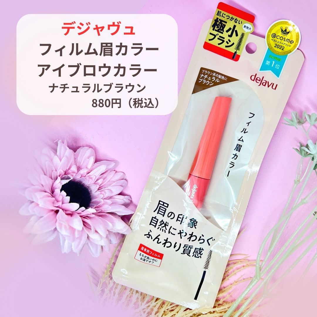 フィルム眉カラー ナチュラルブラウン/デジャヴュ/眉マスカラを使ったクチコミ（2枚目）