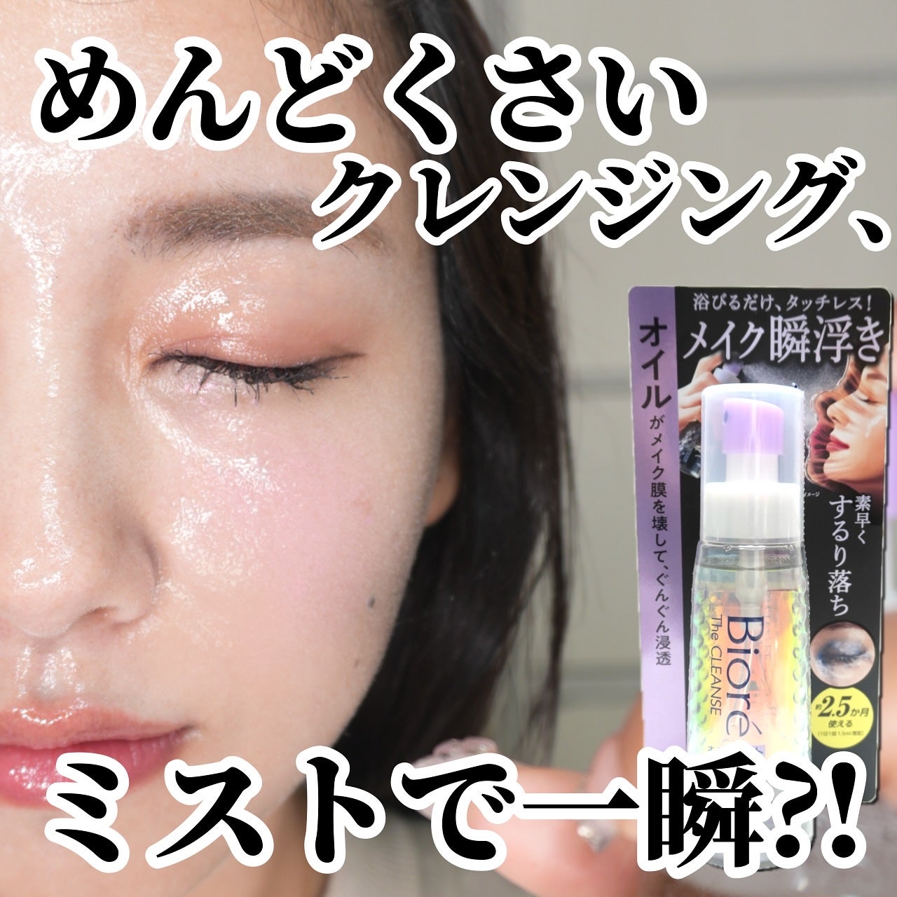 ザ クレンズ オイルミストメイク落とし/ビオレ/オイルクレンジングを使ったクチコミ(1枚目)
