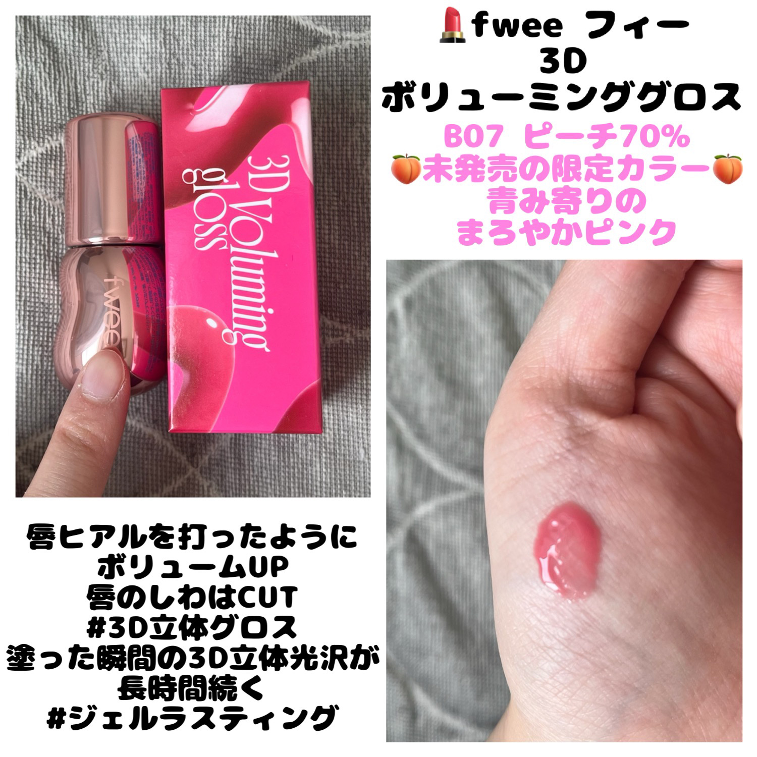 フィー 3Dボリューミンググロス/fwee/リップグロスを使ったクチコミ（1枚目）