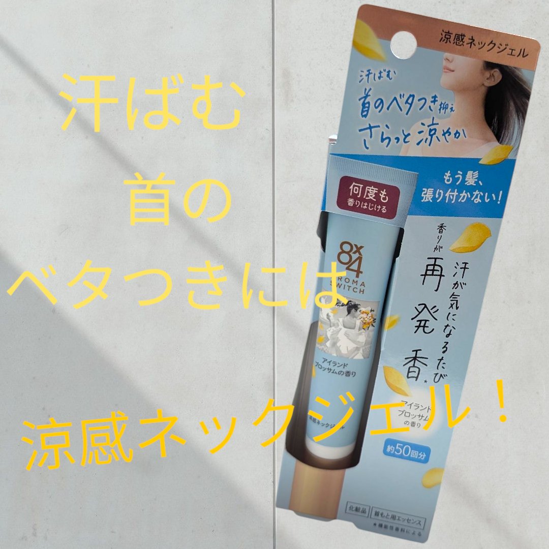 ８ｘ４からいただきました。

首のベタつきを抑え、髪の張りつきを防ぎながら、汗が気になるたび香りが再発香*するネックジェル。

みずみずしいジェルのようなテクスチャ。

肌に伸ばしやすく、馴染みが早い👍

ベタベタせずサラッとするような使