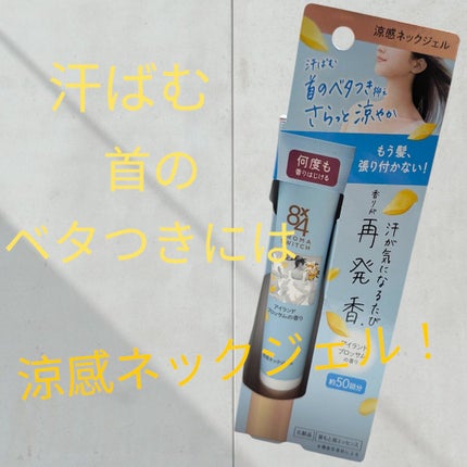 8x4 アロマスイッチ 涼感ネックジェル アイランドブロッサムの香り/8x4/デオドラント・制汗剤を使ったクチコミ(1枚目)